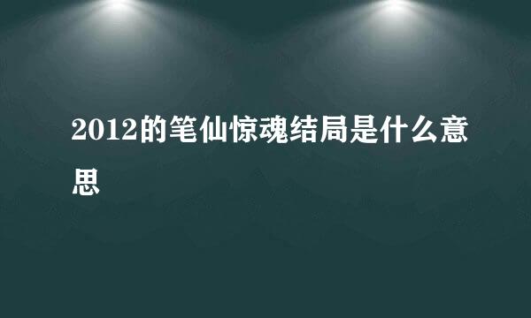 2012的笔仙惊魂结局是什么意思