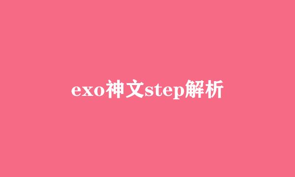 exo神文step解析