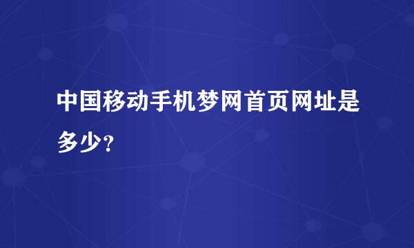 中国移动手机梦网首页网址是多少？