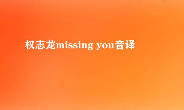 权志龙missing you音译