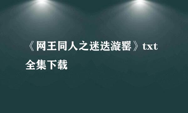 《网王同人之迷迭漩罂》txt全集下载