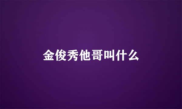 金俊秀他哥叫什么