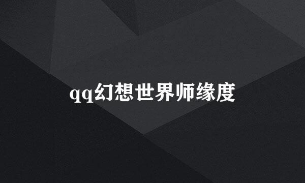 qq幻想世界师缘度