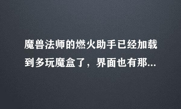 魔兽法师的燃火助手已经加载到多玩魔盒了，界面也有那个图标显示，为啥就是不能用