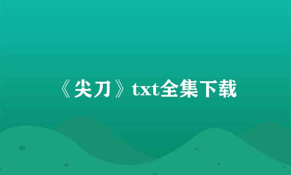 《尖刀》txt全集下载