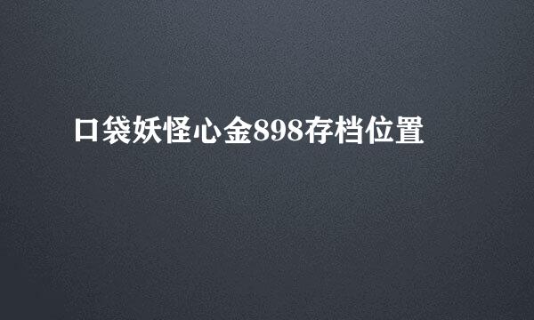 口袋妖怪心金898存档位置