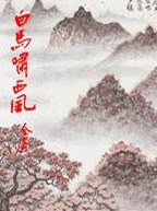 《白马啸西风》epub下载在线阅读，求百度网盘云资源