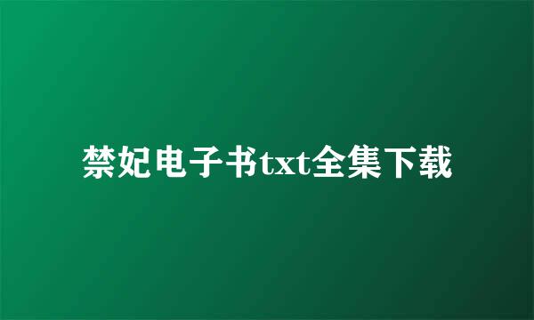 禁妃电子书txt全集下载