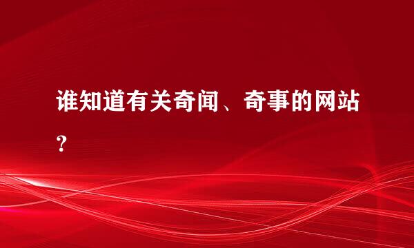 谁知道有关奇闻、奇事的网站？