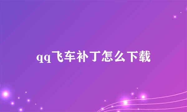 qq飞车补丁怎么下载