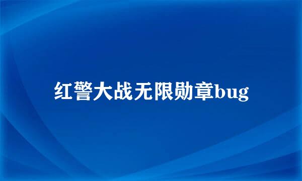 红警大战无限勋章bug