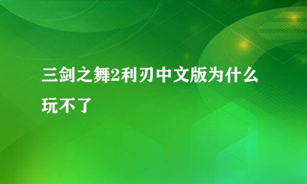 三剑之舞2利刃中文版为什么玩不了