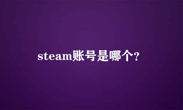 steam账号是哪个？