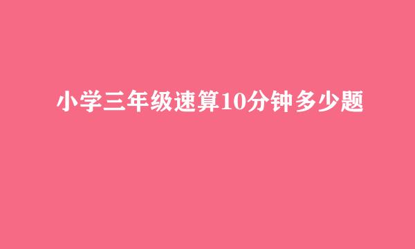 小学三年级速算10分钟多少题