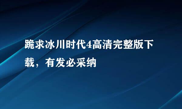 跪求冰川时代4高清完整版下载，有发必采纳