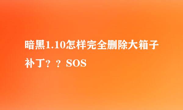 暗黑1.10怎样完全删除大箱子补丁？？SOS