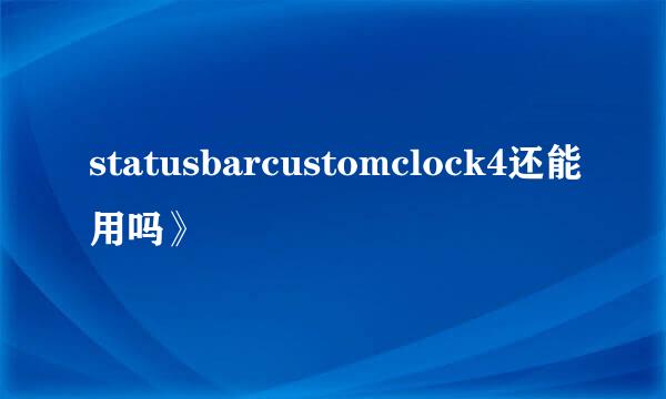 statusbarcustomclock4还能用吗》