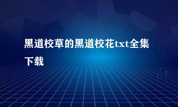 黑道校草的黑道校花txt全集下载