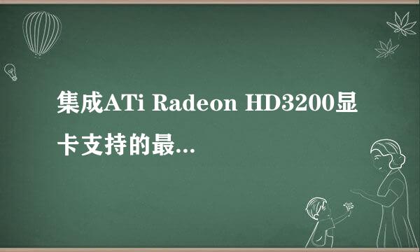 集成ATi Radeon HD3200显卡支持的最高分辨率多大？