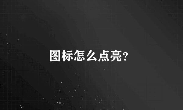 图标怎么点亮？