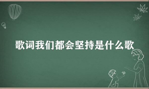 歌词我们都会坚持是什么歌