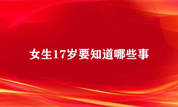 女生17岁要知道哪些事