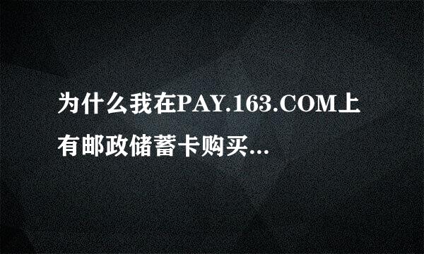 为什么我在PAY.163.COM上有邮政储蓄卡购买点卡时不允许我交易？