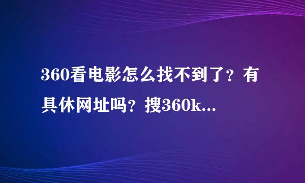 360看电影怎么找不到了？有具休网址吗？搜360kdy行不行？