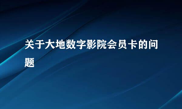 关于大地数字影院会员卡的问题