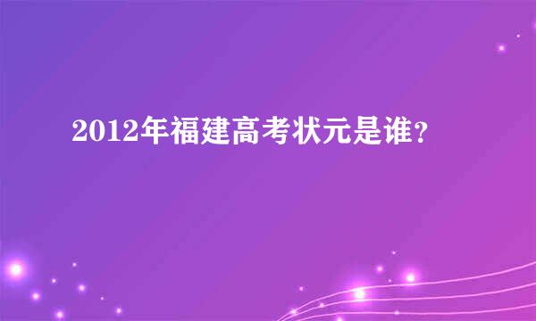 2012年福建高考状元是谁？