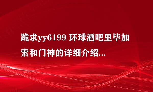 跪求yy6199 环球酒吧里毕加索和门神的详细介绍，有图更好