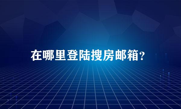 在哪里登陆搜房邮箱？