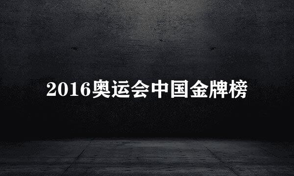 2016奥运会中国金牌榜