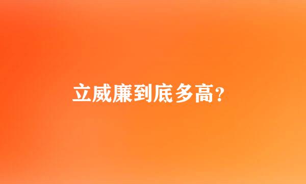 立威廉到底多高？