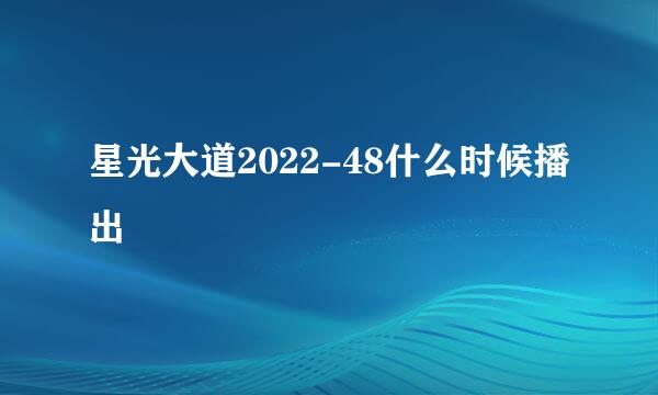 星光大道2022-48什么时候播出