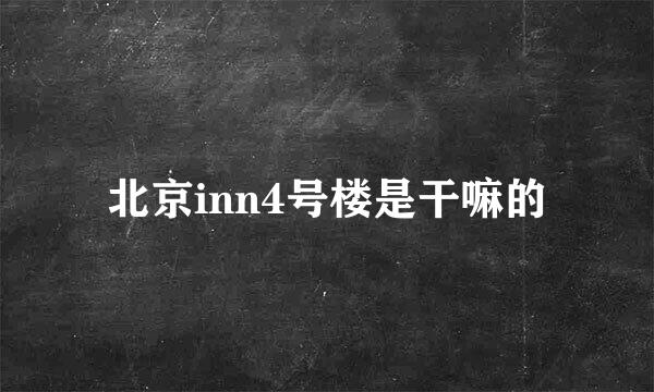 北京inn4号楼是干嘛的