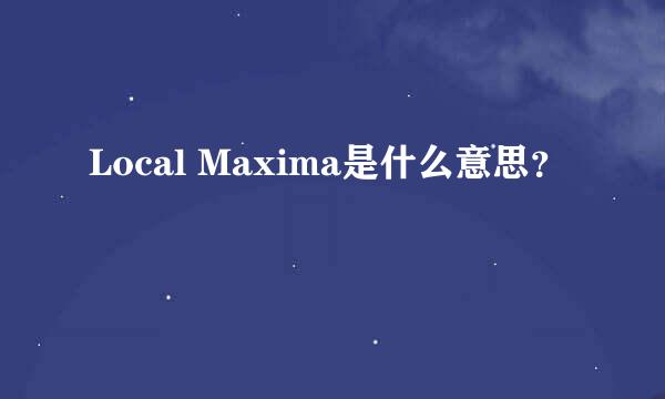 Local Maxima是什么意思？