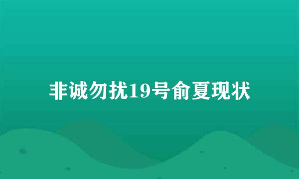 非诚勿扰19号俞夏现状