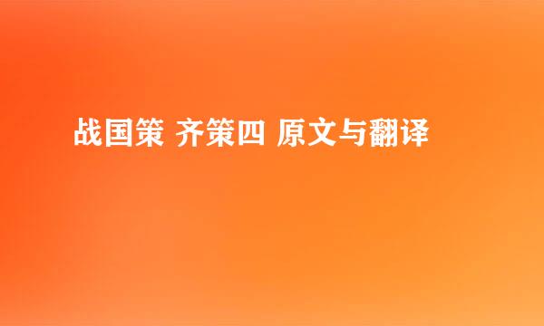 战国策 齐策四 原文与翻译