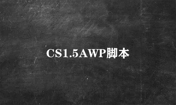 CS1.5AWP脚本