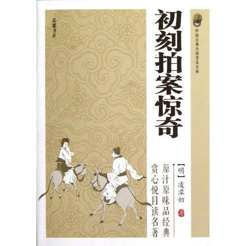 求《初刻拍案惊奇》 作者：明. 凌濛初书籍电子书百度网盘下载