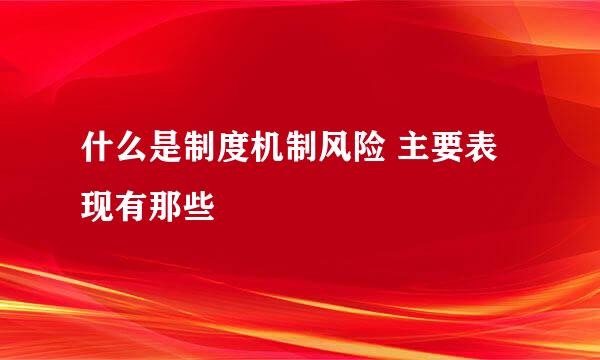 什么是制度机制风险 主要表现有那些