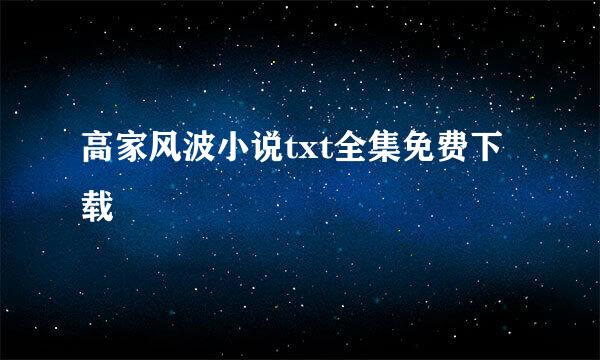 高家风波小说txt全集免费下载