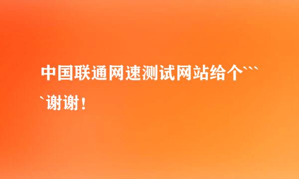 中国联通网速测试网站给个````谢谢！