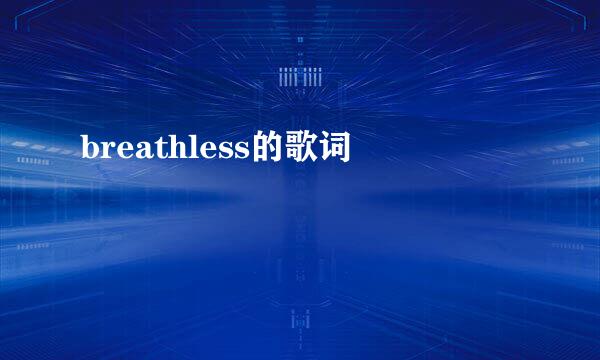 breathless的歌词