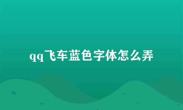 qq飞车蓝色字体怎么弄