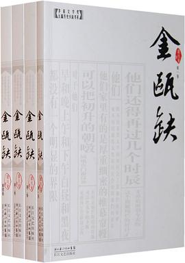 《金瓯缺（全四册）》epub下载在线阅读，求百度网盘云资源