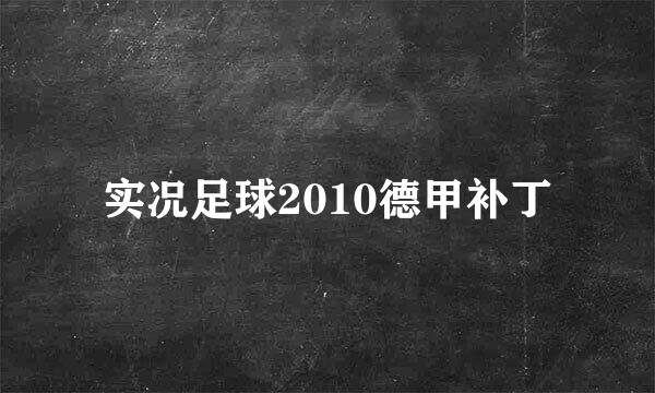 实况足球2010德甲补丁