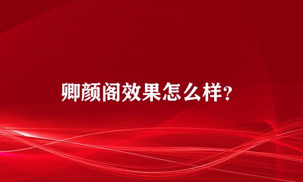 卿颜阁效果怎么样？