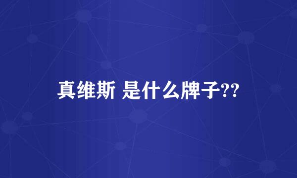 真维斯 是什么牌子??